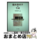 【中古】 臨床教育学の生成 / 皇 紀夫 / 玉川大学出版部 [単行本]【宅配便出荷】