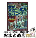 【中古】 東京ディズニーランド＆ディズニーシー 最強（秘）テクで攻略！お役立ち口コミ情報 / ディズニーリゾート研究会 / メイツ出版 単行本 【宅配便出荷】