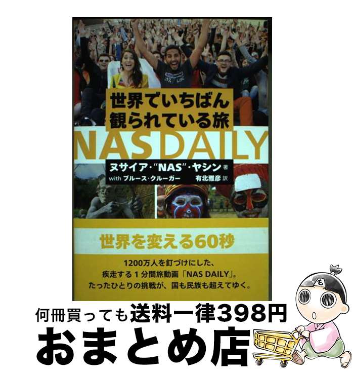 【中古】 世界でいちばん観られている旅NAS　DAILY / ヌサイア・