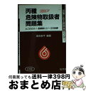 【中古】 丙種危険物取扱者問題集 これだけ！危険物シリーズの快挙 第12版 / 奥吉 新平 / 弘文社 [文庫]【宅配便出荷】