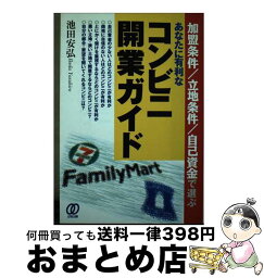 【中古】 あなたに有利なコンビニ開業ガイド 加盟条件／立地条件／自己資金で選ぶ / 池田 安弘 / ぱる出版 [単行本]【宅配便出荷】