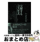 【中古】 交響するコスモス 下巻（脳科学・社会科学編） / 中村 靖子, 大平 英樹, 畝部 俊也, 佐藤 徳, 吉武 純夫, 兼本 浩祐, 柴田 正良, 余語 真夫, H・M・シュラル / [単行本]【宅配便出荷】