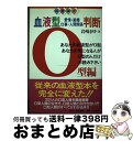 【中古】 血液型判断 愛情・結婚・仕事・人間関係 O型編 / 岩崎 まゆ / 飯倉書房 [単行本]【宅配便出荷】