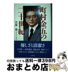 【中古】 町村金五の二十世紀 / 若林 滋 / 中西出版 [単行本]【宅配便出荷】