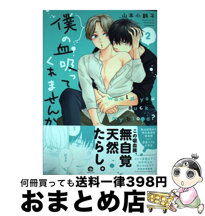 【中古】 僕の血吸ってくれませんか 2 / 山本小鉄子 / 海王社 [コミック]【宅配便出荷】