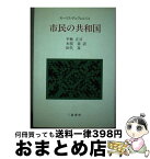 【中古】 市民の共和国 / モリス・デュヴェルジェ, 平林正司 / 三嶺書房 [単行本]【宅配便出荷】