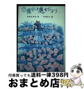 著者：竹田 まゆみ, 中村 悦子出版社：小峰書店サイズ：単行本ISBN-10：4338052309ISBN-13：9784338052306■通常24時間以内に出荷可能です。※繁忙期やセール等、ご注文数が多い日につきましては　発送まで72時間かかる場合があります。あらかじめご了承ください。■宅配便(送料398円)にて出荷致します。合計3980円以上は送料無料。■ただいま、オリジナルカレンダーをプレゼントしております。■送料無料の「もったいない本舗本店」もご利用ください。メール便送料無料です。■お急ぎの方は「もったいない本舗　お急ぎ便店」をご利用ください。最短翌日配送、手数料298円から■中古品ではございますが、良好なコンディションです。決済はクレジットカード等、各種決済方法がご利用可能です。■万が一品質に不備が有った場合は、返金対応。■クリーニング済み。■商品画像に「帯」が付いているものがありますが、中古品のため、実際の商品には付いていない場合がございます。■商品状態の表記につきまして・非常に良い：　　使用されてはいますが、　　非常にきれいな状態です。　　書き込みや線引きはありません。・良い：　　比較的綺麗な状態の商品です。　　ページやカバーに欠品はありません。　　文章を読むのに支障はありません。・可：　　文章が問題なく読める状態の商品です。　　マーカーやペンで書込があることがあります。　　商品の痛みがある場合があります。