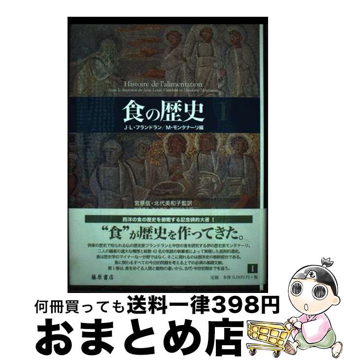 【中古】 食の歴史 1 / J.L.フランドラン, M.モンタナーリ, 菊地 祥子 / 藤原書店 [単行本]【宅配便出荷】