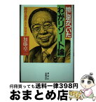 【中古】 地に足がついたわがリゾート論 / 加藤 卓二 / 東都書房 [単行本]【宅配便出荷】