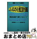 著者：三重県国際リゾートゾーン推進協議会出版社：現代書林サイズ：単行本ISBN-10：4876203016ISBN-13：9784876203017■通常24時間以内に出荷可能です。※繁忙期やセール等、ご注文数が多い日につきましては　発送まで72時間かかる場合があります。あらかじめご了承ください。■宅配便(送料398円)にて出荷致します。合計3980円以上は送料無料。■ただいま、オリジナルカレンダーをプレゼントしております。■送料無料の「もったいない本舗本店」もご利用ください。メール便送料無料です。■お急ぎの方は「もったいない本舗　お急ぎ便店」をご利用ください。最短翌日配送、手数料298円から■中古品ではございますが、良好なコンディションです。決済はクレジットカード等、各種決済方法がご利用可能です。■万が一品質に不備が有った場合は、返金対応。■クリーニング済み。■商品画像に「帯」が付いているものがありますが、中古品のため、実際の商品には付いていない場合がございます。■商品状態の表記につきまして・非常に良い：　　使用されてはいますが、　　非常にきれいな状態です。　　書き込みや線引きはありません。・良い：　　比較的綺麗な状態の商品です。　　ページやカバーに欠品はありません。　　文章を読むのに支障はありません。・可：　　文章が問題なく読める状態の商品です。　　マーカーやペンで書込があることがあります。　　商品の痛みがある場合があります。