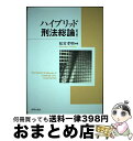 【中古】 ハイブリッド刑法総論 第3版 / 松宮 孝明, 金 尚均, 豊田 兼彦, 平山 幹子, 安達 光治, 玄 守道, 塩谷 毅, 大下 英希, 井上 宜裕, 野澤 充 / 法律文化社 [単行本]【宅配便出荷】