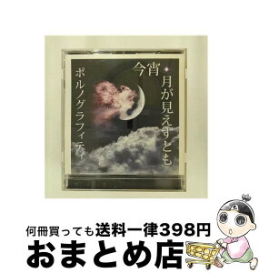 【中古】 今宵、月が見えずとも/CDシングル（12cm）/SECL-744 / ポルノグラフィティ / SME Records [CD]【宅配便出荷】