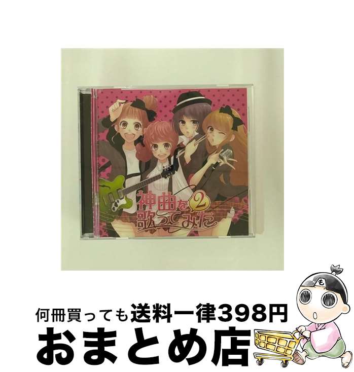 【中古】 EXIT　TUNES　PRESENTS　神曲を歌ってみた　2/CD/QWCE-00157 / オムニバス, ジミーサムP feat.実谷なな / エグジットチューンズ [CD]【宅配便出荷】