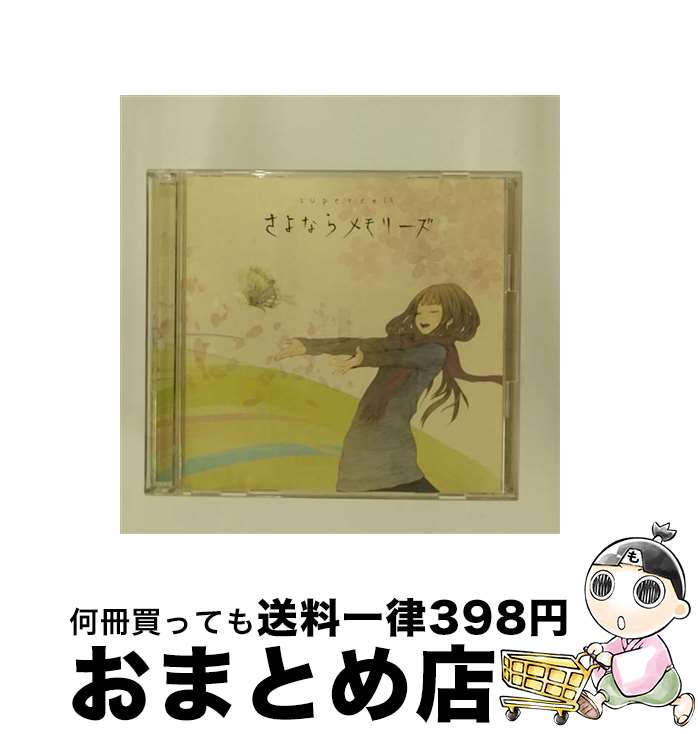 【中古】 さよならメモリーズ（初回生産限定盤）/CDシングル（12cm）/SRCL-7201 / supercell / SMR [CD]【宅配便出荷】