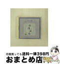 【中古】 のほほん・くらしっく その2 うたた寝「のほほんとした昼下がりのために」/CD/WPCS-10072 / オムニバス(クラシック) / ダブリューイー...