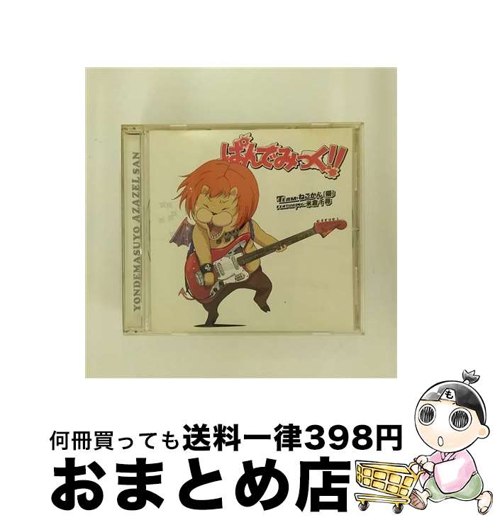 【中古】 ぱんでみっく！！/CDシングル（12cm）/KICM-3233 / Team.ねこかん[猫]featuring.米倉千尋 / キングレコード [CD]【宅配便出荷】