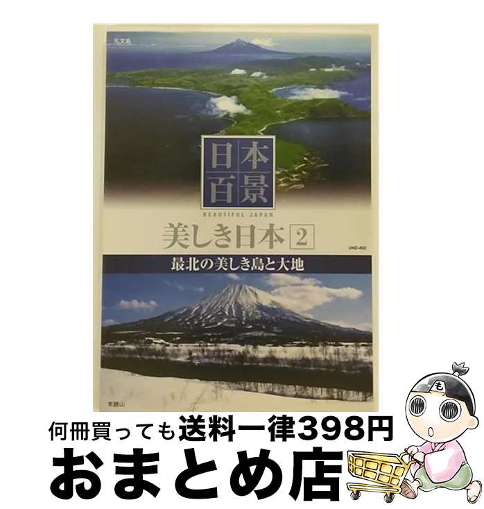 EANコード：4906585791509■こちらの商品もオススメです ● チャーリーズ・エンジェル　フルスロットル　コレクターズ・エディション/DVD/TSDD-32712 / ソニー・ピクチャーズ エンタテインメント [DVD] ● 世界遺産 日本 2 不明 / キープ株式会社 [DVD] ● 日本百景 美しき日本 7 日本の尾根と植物の楽園 / その他 / キープ株式会社 [DVD] ● 日本百景 美しき日本 1 大雪連峰と神秘の湖 趣味・教養 / キープ株式会社 [DVD] ● アニメDVD ダンボ / PSG [DVD] ● 世界遺産 日本 4 不明 / キープ株式会社 [DVD] ● いま蘇る 日本の歴史: 6 - 戦国 安土桃山 / [DVD] ● 日本百景 美しき日本9 神々と親潮の通い路 / キープ株式会社 [DVD] ● 日本百景 美しき日本10 うるわしき海と島々 / キープ株式会社 [DVD] ● 日本百景 美しき日本 5 神秘の湿原と美しき山岳 / その他 / キープ株式会社 [DVD] ● UNITED　COVER/CD/FLCF-3863 / 井上陽水 / フォーライフ ミュージックエンタテイメント [CD] ● 日本百景 美しき日本12 亜熱帯の海と珊瑚の楽園 / その他 / キープ株式会社 [DVD] ● 日本百景 美しき日本3 みちのくの海と雄大な山々 / キープ株式会社 [DVD] ● 日本百景 美しき日本8 幽玄の渓谷と黒潮の海 / その他 / キープ株式会社 [DVD] ● 美しき日本6名峰と豊穣の海 / その他 / キープ株式会社 [DVD] ■通常24時間以内に出荷可能です。※繁忙期やセール等、ご注文数が多い日につきましては　発送まで72時間かかる場合があります。あらかじめご了承ください。■宅配便(送料398円)にて出荷致します。合計3980円以上は送料無料。■ただいま、オリジナルカレンダーをプレゼントしております。■送料無料の「もったいない本舗本店」もご利用ください。メール便送料無料です。■お急ぎの方は「もったいない本舗　お急ぎ便店」をご利用ください。最短翌日配送、手数料298円から■「非常に良い」コンディションの商品につきましては、新品ケースに交換済みです。■中古品ではございますが、良好なコンディションです。決済はクレジットカード等、各種決済方法がご利用可能です。■万が一品質に不備が有った場合は、返金対応。■クリーニング済み。■商品状態の表記につきまして・非常に良い：　　非常に良い状態です。再生には問題がありません。・良い：　　使用されてはいますが、再生に問題はありません。・可：　　再生には問題ありませんが、ケース、ジャケット、　　歌詞カードなどに痛みがあります。