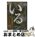 【中古】 いる。 ～怖すぎる投稿映像 ～ Vol.19 DVD / ドキュメンタリー / ビデオメーカー [DVD]【宅配便出荷】