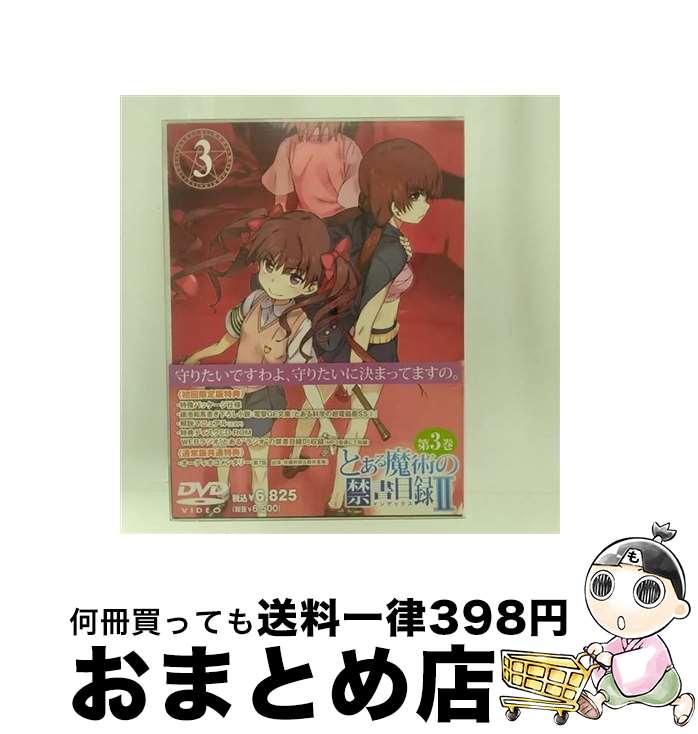 【中古】 とある魔術の禁書目録II 第3巻（初回限定版）/DVD/GNBA-1783 / Happinet [DVD]【宅配便出荷】