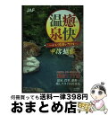 著者：JAFメディアワークス出版社：JAFメディアワークスサイズ：単行本ISBN-10：4788623838ISBN-13：9784788623835■通常24時間以内に出荷可能です。※繁忙期やセール等、ご注文数が多い日につきましては　発送まで72時間かかる場合があります。あらかじめご了承ください。■宅配便(送料398円)にて出荷致します。合計3980円以上は送料無料。■ただいま、オリジナルカレンダーをプレゼントしております。■送料無料の「もったいない本舗本店」もご利用ください。メール便送料無料です。■お急ぎの方は「もったいない本舗　お急ぎ便店」をご利用ください。最短翌日配送、手数料298円から■中古品ではございますが、良好なコンディションです。決済はクレジットカード等、各種決済方法がご利用可能です。■万が一品質に不備が有った場合は、返金対応。■クリーニング済み。■商品画像に「帯」が付いているものがありますが、中古品のため、実際の商品には付いていない場合がございます。■商品状態の表記につきまして・非常に良い：　　使用されてはいますが、　　非常にきれいな状態です。　　書き込みや線引きはありません。・良い：　　比較的綺麗な状態の商品です。　　ページやカバーに欠品はありません。　　文章を読むのに支障はありません。・可：　　文章が問題なく読める状態の商品です。　　マーカーやペンで書込があることがあります。　　商品の痛みがある場合があります。