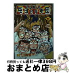 【中古】 突撃！！屯田村青年団 6 / 山田 浩一 / リイド社 [単行本]【宅配便出荷】