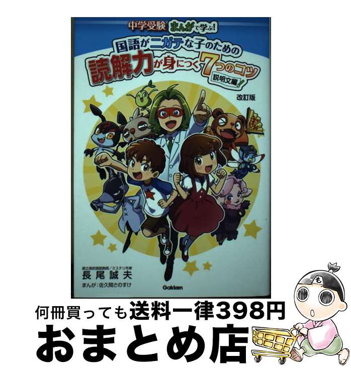 【中古】 国語がニガテな子のための読解力が身につく7つのコツ　説明文編 中学受験まんがで学ぶ！ 改訂..