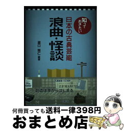 【中古】 知っておきたい日本の古典芸能　浪曲・怪談 / 瀧口 雅仁 / 丸善出版 [単行本]【宅配便出荷】