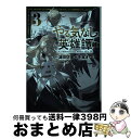 【中古】 やる気なし英雄譚 3 / 千嶌