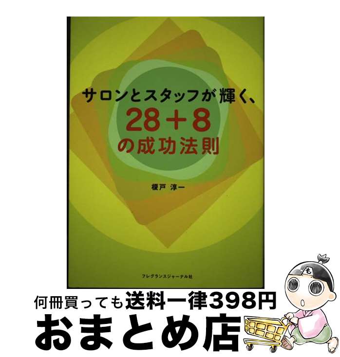 楽天もったいない本舗　おまとめ店【中古】 サロンとスタッフが輝く、28＋8の成功法則 / 榎戸 淳一 / フレグランスジャーナル社 [単行本]【宅配便出荷】