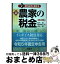 【中古】 新農家の税金 知らなきゃ損する 第20版 / 鈴木 武, 林田 雅夫, 高久 悟 / 農山漁村文化協会 [単行本]【宅配便出荷】