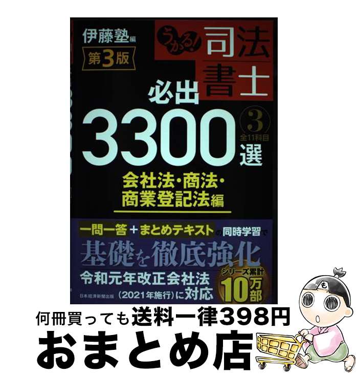 【中古】 うかる！司法書士必出3300選 全11科目 3 第3版 / 伊藤塾 / 日経BP 日本経済新聞出版 [単行本（ソフトカバー）]【宅配便出荷】