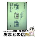 【中古】 教育と認識 / 勝田 守一 / 国土社 [単行本]【宅配便出荷】