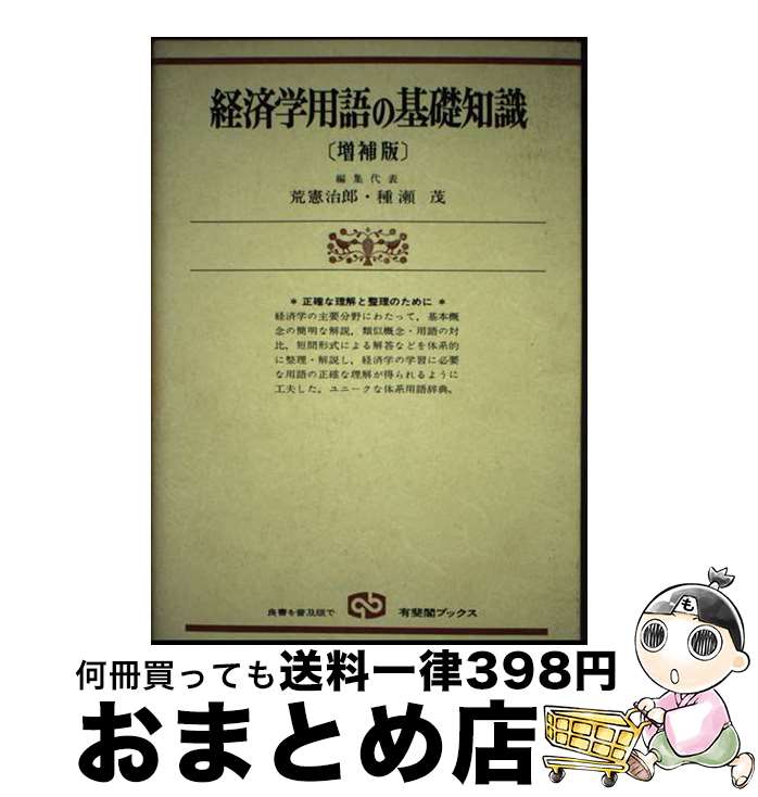 【中古】 経済学用語の基礎知識 増補版 / 荒 憲治郎 / 有斐閣 [単行本]【宅配便出荷】