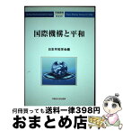 【中古】 国際機構と平和 / 日本平和学会, 最上敏樹, 黒澤満, 藤原広人, 大芝亮, 阿部浩己, 馬橋憲男, 杉浦功一, 林公則, 山根和代 / 早稲田大学出版 [単行本（ソフトカバー）]【宅配便出荷】