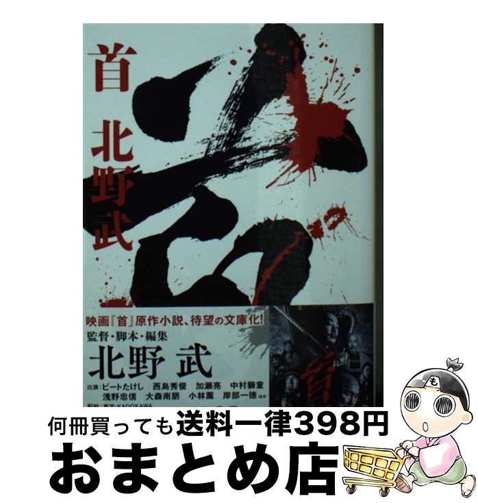 【中古】 首 / 北野 武 / KADOKAWA [文庫]【宅配便出荷】