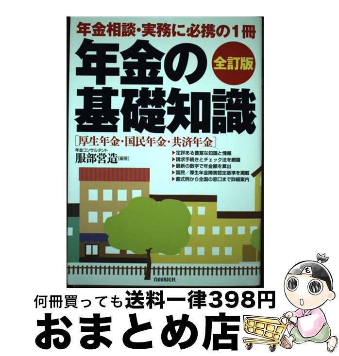 【中古】 年金の基礎知識 全訂版 / 服部 営造 / 自由国民社 [単行本（ソフトカバー）]【宅配便出荷】