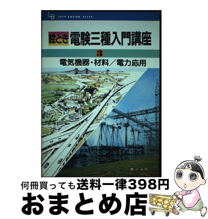【中古】 電気機器・材料／電力応用 / オーム社 / オーム社 [単行本]【宅配便出荷】