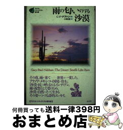 【中古】 雨の匂いのする沙漠 / G.P. ナブハン, Gary Paul Nabhan, 小梨 直 / 白水社 [単行本]【宅配便出荷】