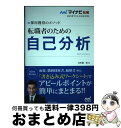 【中古】 転職者のための自己分析 採用獲得のメソッド / 谷所健一郎 / マイナビ出版 [単行本（ソフトカバー）]【宅配便出荷】