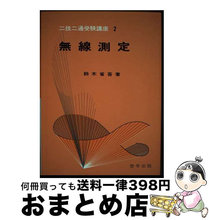 【中古】 無線測定 / 鈴木省吾 / 啓学出版 [単行本]【宅配便出荷】