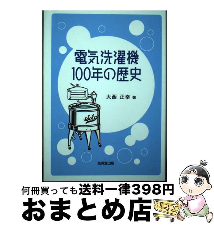 【中古】 電気洗濯機100年の歴史 / 大西 正幸 / 技報堂出版 [単行本（ソフトカバー）]【宅配便出荷】
