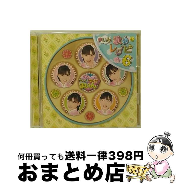 【中古】 『クッキンアイドル　アイ！マイ！まいん！』まいん歌のレシピ6/CD/KIZC-145 / 福原遥 / キングレコード [CD]【宅配便出荷】