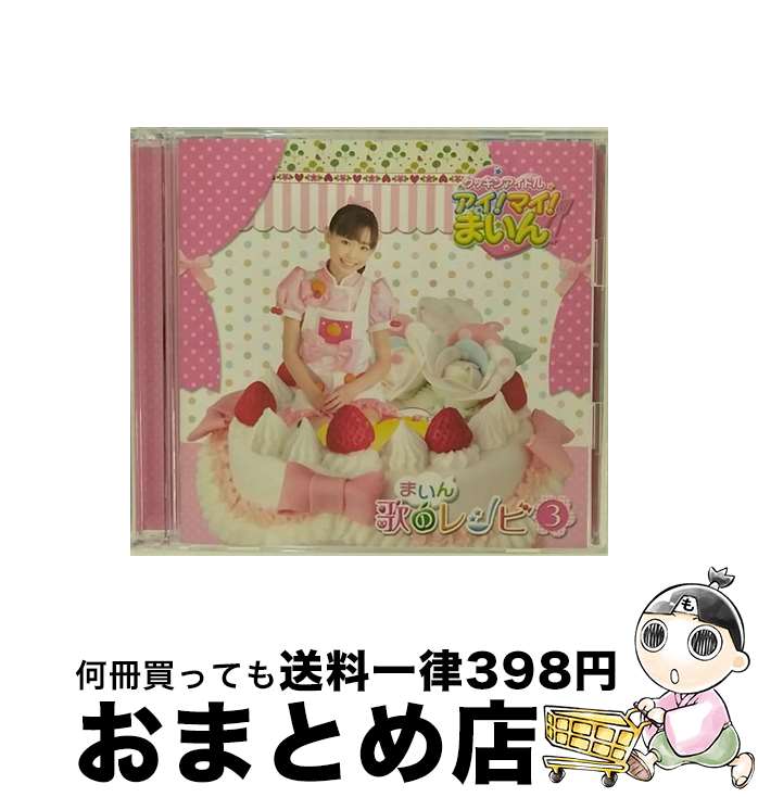 【中古】 クッキンアイドル　アイ！マイ！まいん！　まいん歌のレシピ3（期間限定盤）/CD/KIZC-91 / TVサントラ, 福原遥 / キングレコード [CD]【宅配便出荷】