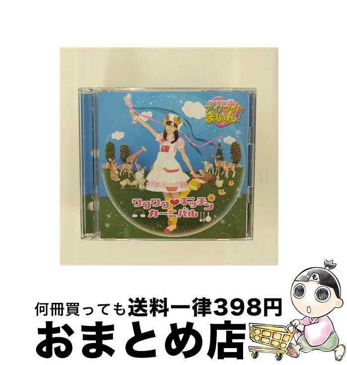 【中古】 ワクワク■キッチンカーニバル（初回限定盤）/CDシングル（12cm）/KIZM-91 / 福原遥 / キングレコード [CD]【宅配便出荷】