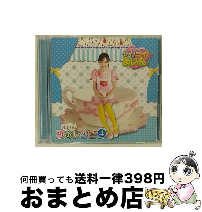 【中古】 『クッキンアイドル　アイ！マイ！まいん！』まいん歌のレシピ4（期間限定盤）/CD/KIZC-93 / 福原遥 / キングレコード [CD]【宅配便出荷】