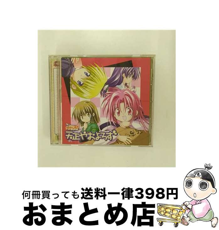 【中古】 ドラマCD　「天正やおよろず」/CD/ENCA-1706 / ドラマCD, 保志総一朗, 神田朱未, 堀江由衣, 大原さやか, 矢薙直樹, 関智一, 小松由佳, 立花慎之介, 水島大宙 / エニッ [CD]【宅配便出荷】