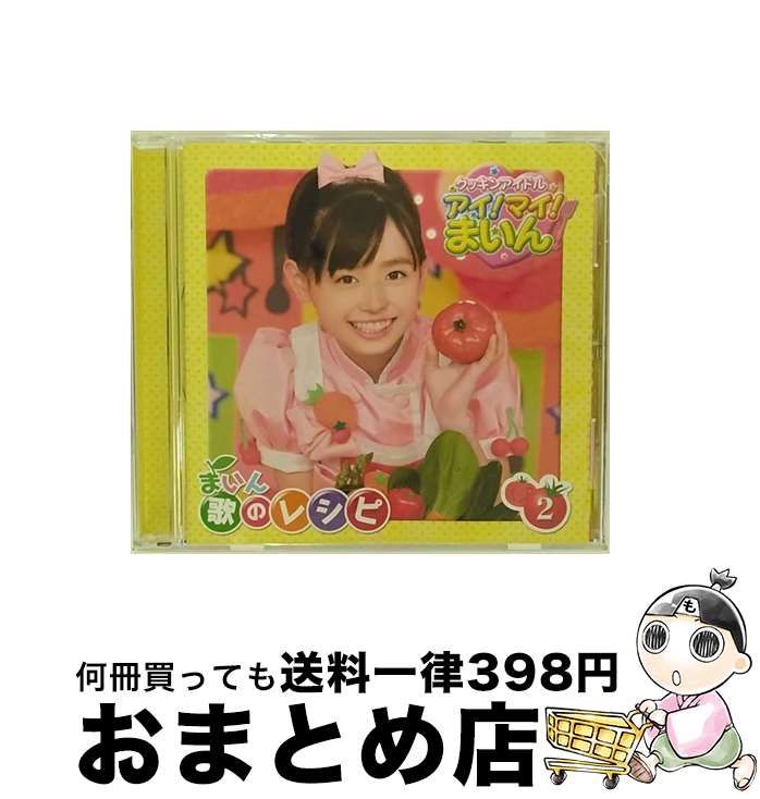 【中古】 クッキンアイドル　アイ！マイ！まいん！　まいん歌のレシピ2/CD/KICA-1502 / 福原遥 / キングレコード [CD]【宅配便出荷】