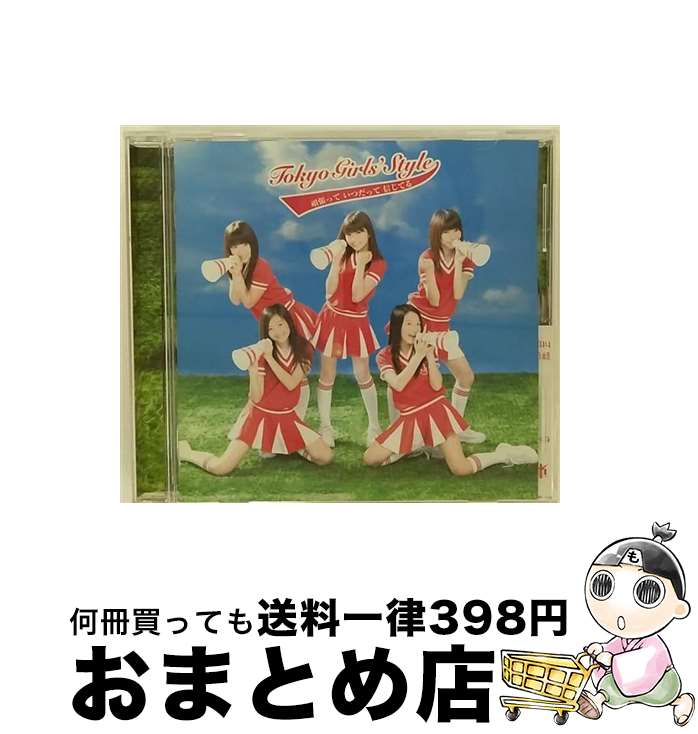 【中古】 頑張って　いつだって　信じてる/CDシングル（12cm）/AVCD-31873 / 東京女子流 / avex trax [CD]【宅配便出荷】