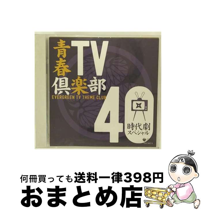 EANコード：4988001146209■通常24時間以内に出荷可能です。※繁忙期やセール等、ご注文数が多い日につきましては　発送まで72時間かかる場合があります。あらかじめご了承ください。■宅配便(送料398円)にて出荷致します。合計3980円以上は送料無料。■ただいま、オリジナルカレンダーをプレゼントしております。■送料無料の「もったいない本舗本店」もご利用ください。メール便送料無料です。■お急ぎの方は「もったいない本舗　お急ぎ便店」をご利用ください。最短翌日配送、手数料298円から■「非常に良い」コンディションの商品につきましては、新品ケースに交換済みです。■中古品ではございますが、良好なコンディションです。決済はクレジットカード等、各種決済方法がご利用可能です。■万が一品質に不備が有った場合は、返金対応。■クリーニング済み。■商品状態の表記につきまして・非常に良い：　　非常に良い状態です。再生には問題がありません。・良い：　　使用されてはいますが、再生に問題はありません。・可：　　再生には問題ありませんが、ケース、ジャケット、　　歌詞カードなどに痛みがあります。アーティスト：テレビ主題歌枚数：2枚組み限定盤：通常曲数：40曲曲名：DISK1 1.銭形平次2.「江戸の鷹」メインテーマ3.だれかが風の中で4.望郷の旅5.江戸ッ子佐七6.「江戸の旋風」メインテーマ7.一心太助8.新選組の旗は行く9.風の女10.「三匹が斬る！」1-M-01A11.ててご橋12.櫻の花のように13.瞬間の愛14.恋びとたち15.THE FANG16.達磨音頭17.旅愁18.すきま風19.愛しき日々20.「大江戸捜査網」テーマ DISK2 1.「赤穂浪士」テーマ音楽2.あゝ人生に涙あり3.野次馬がいく4.桃太郎侍の歌5.江戸の夜明け6.子連れ狼7.ひとり行く8.「暴れん坊将軍」旧オープニング曲9.いつかおまえに10.急げ風のように11.風はやさしく12.ねがい13.いっしょに小石を拾いませんか14.「大岡越前」オープニングテーマ 初代15.新吾十番勝負16.ゆれる…瞳17.夢ん中18.三味線剣法19.「鬼平犯科帳」オープニング・テーマ20.さよなら型番：COCP-35647発売年月日：2009年07月22日