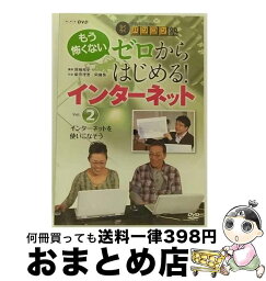 【中古】 中高年のためのらくらくパソコン塾　ゼロからはじめる！インターネット　Vol．2　インターネットを使いこなそう/DVD/NSDS-15008 / NHKエンタープライズ [DVD]【宅配便出荷】